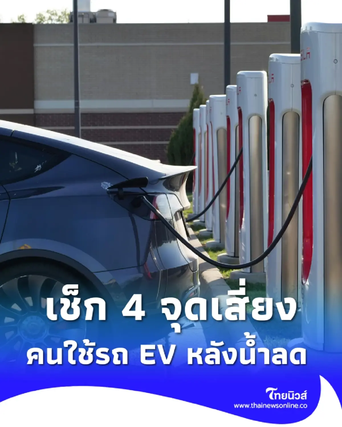 เตือนด่วนคนใช้รถ EV หลังน้ำลด เช็ก 4 จุดเสี่ยงก่อนระบบรวน