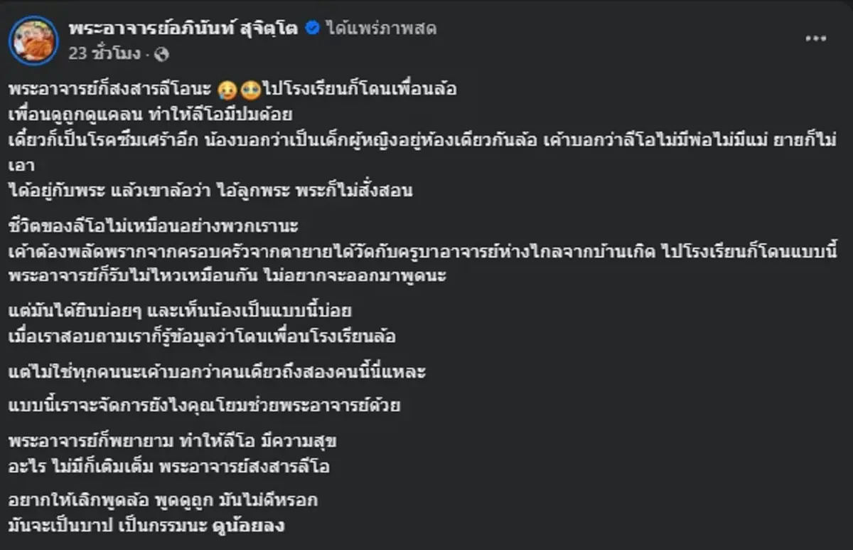 พระอาจารย์ ทนไม่ไหว เด็กชาย ถูกเพื่อนพูดไม่ดีใส่  ฟังแล้วเจ็บปวดทุกคำ