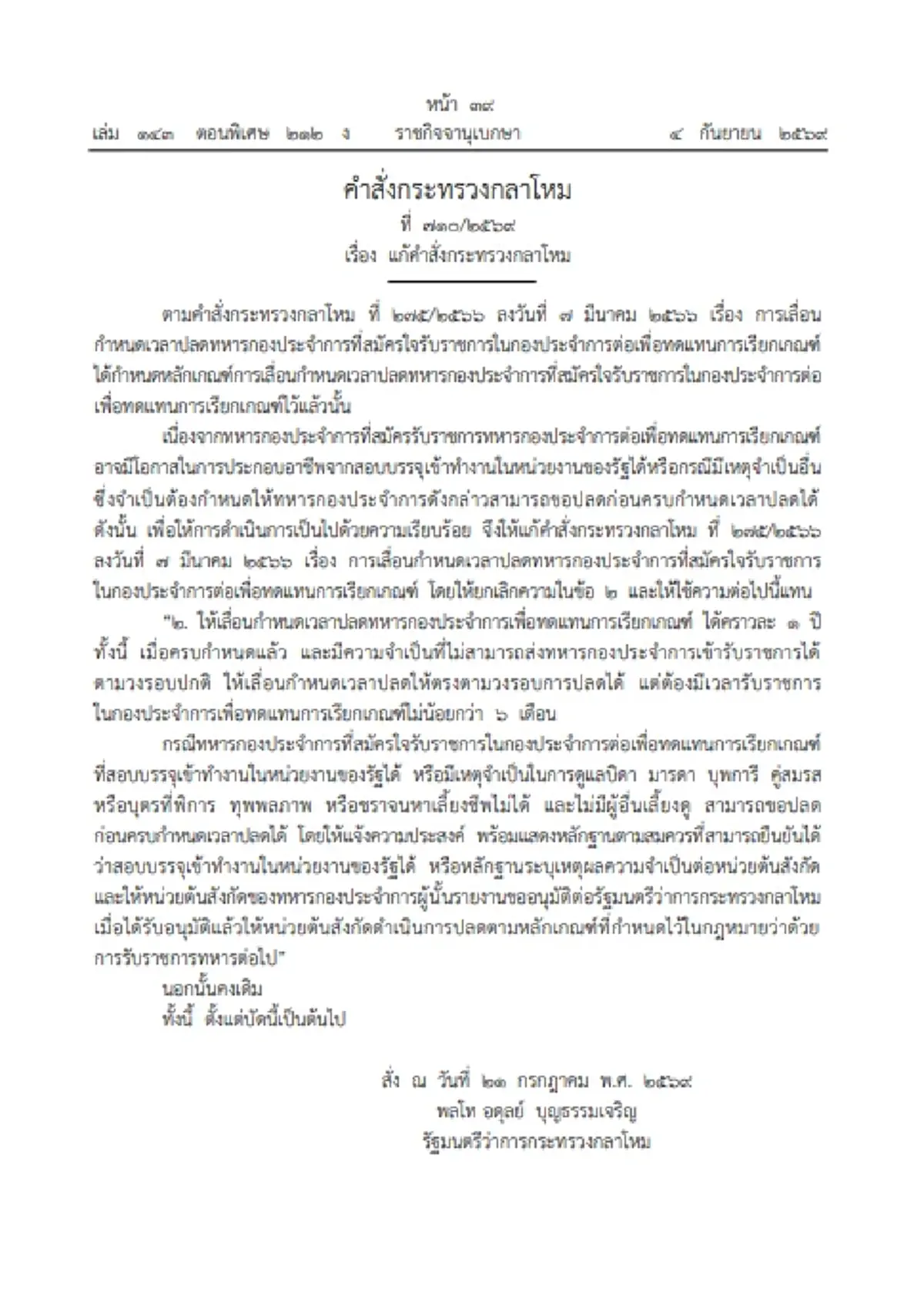 ราชกิจจาฯ เผยแพร่คำสั่ง กห. แก้หลักเกณฑ์ปลดทหารกองประจำการ
