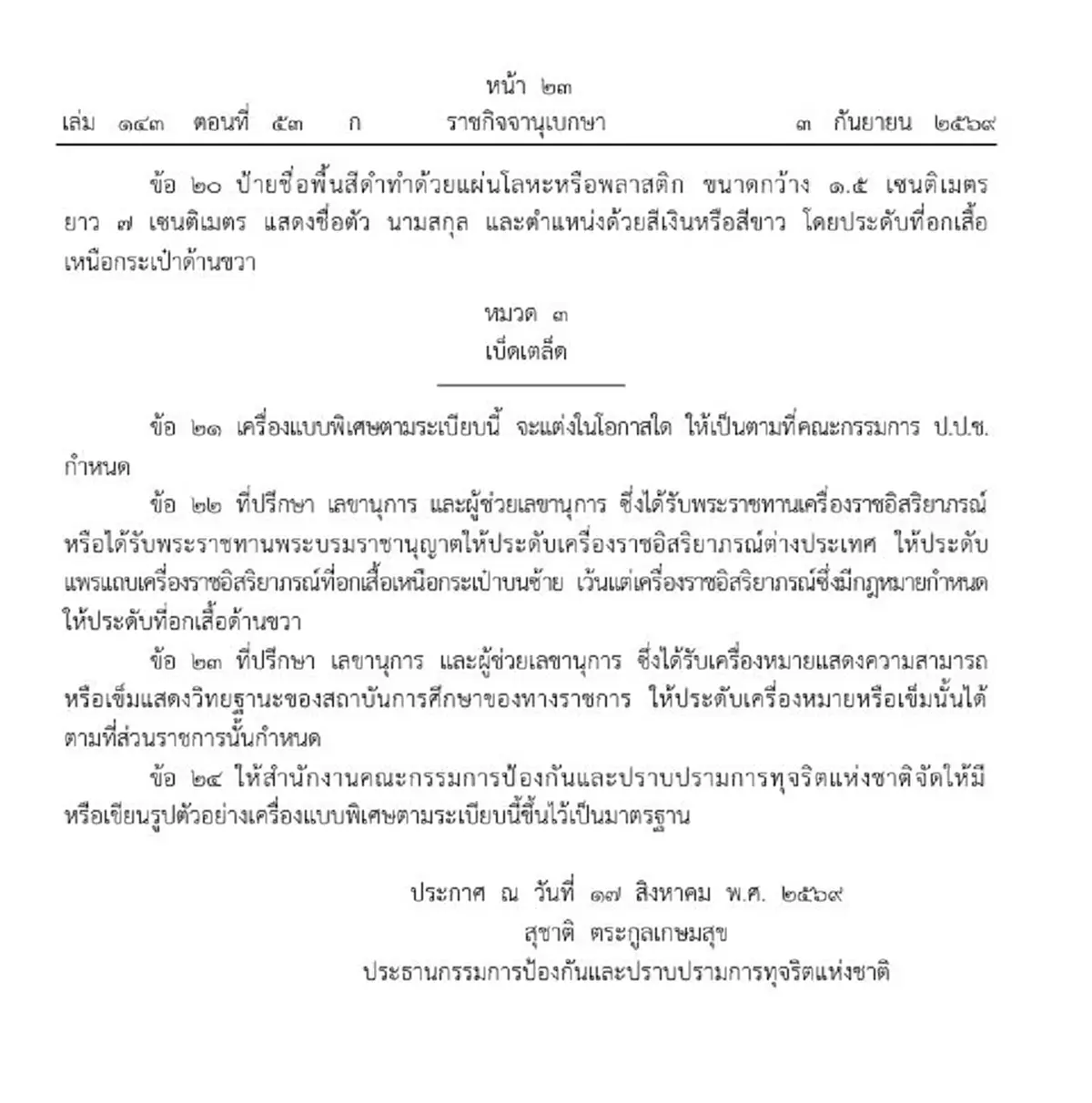 ราชกิจจาฯ เครื่องแบบพิเศษ สำหรับที่ปรึกษาคณะกรรมการ ป.ป.ช.