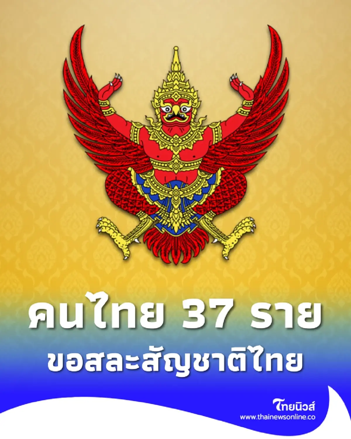 ราชกิจจานุเบกษา เผยแพร่ประกาศ มท. ให้คนไทย 37 ราย "สละสัญชาติไทย"