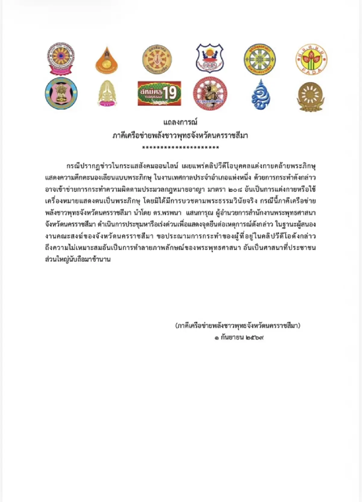 พศ.โคราชฮึ่ม! จ่อฟ้องแก๊งแต่งคล้ายพระดูแดนเซอร์ ซัดคอนเทนต์ขยะ