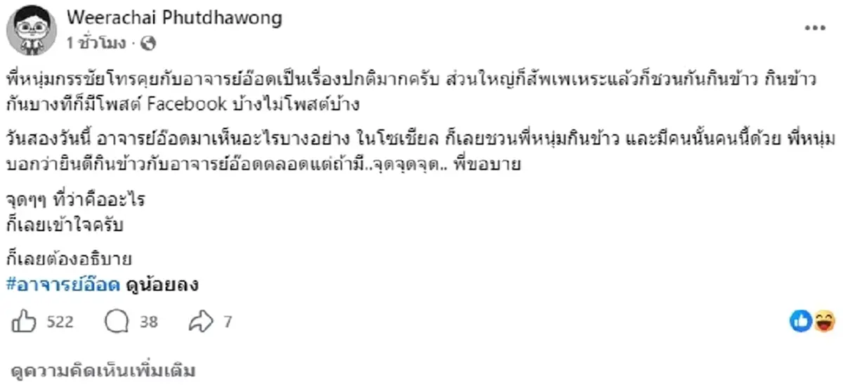 อ.อ๊อด เผยโฉมคนกลางช่วยเคลียร์ หนุ่ม กรรชัย แต่ FC สะดุดประโยคนี้