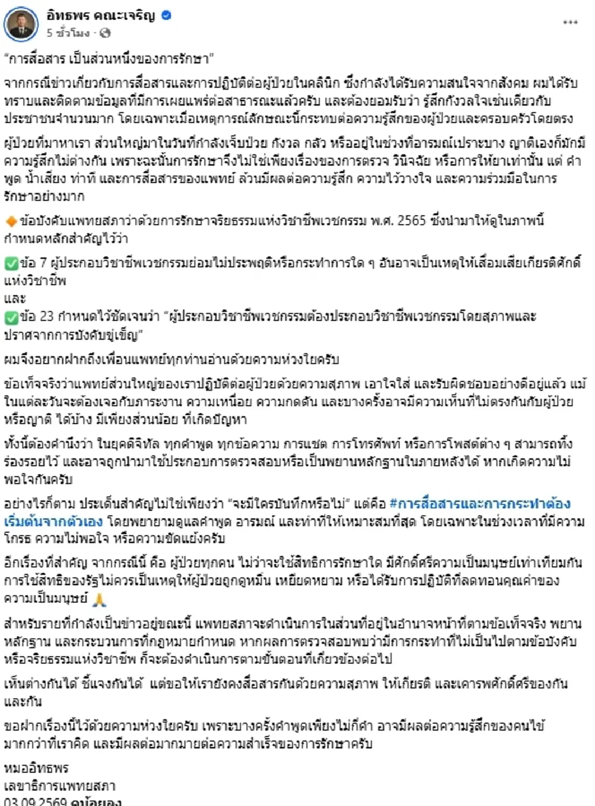 "หมอด่าแซ่บ" ส่องานเข้า ล่าสุดเลขาฯ แพทยสภาออกโรงแล้ว