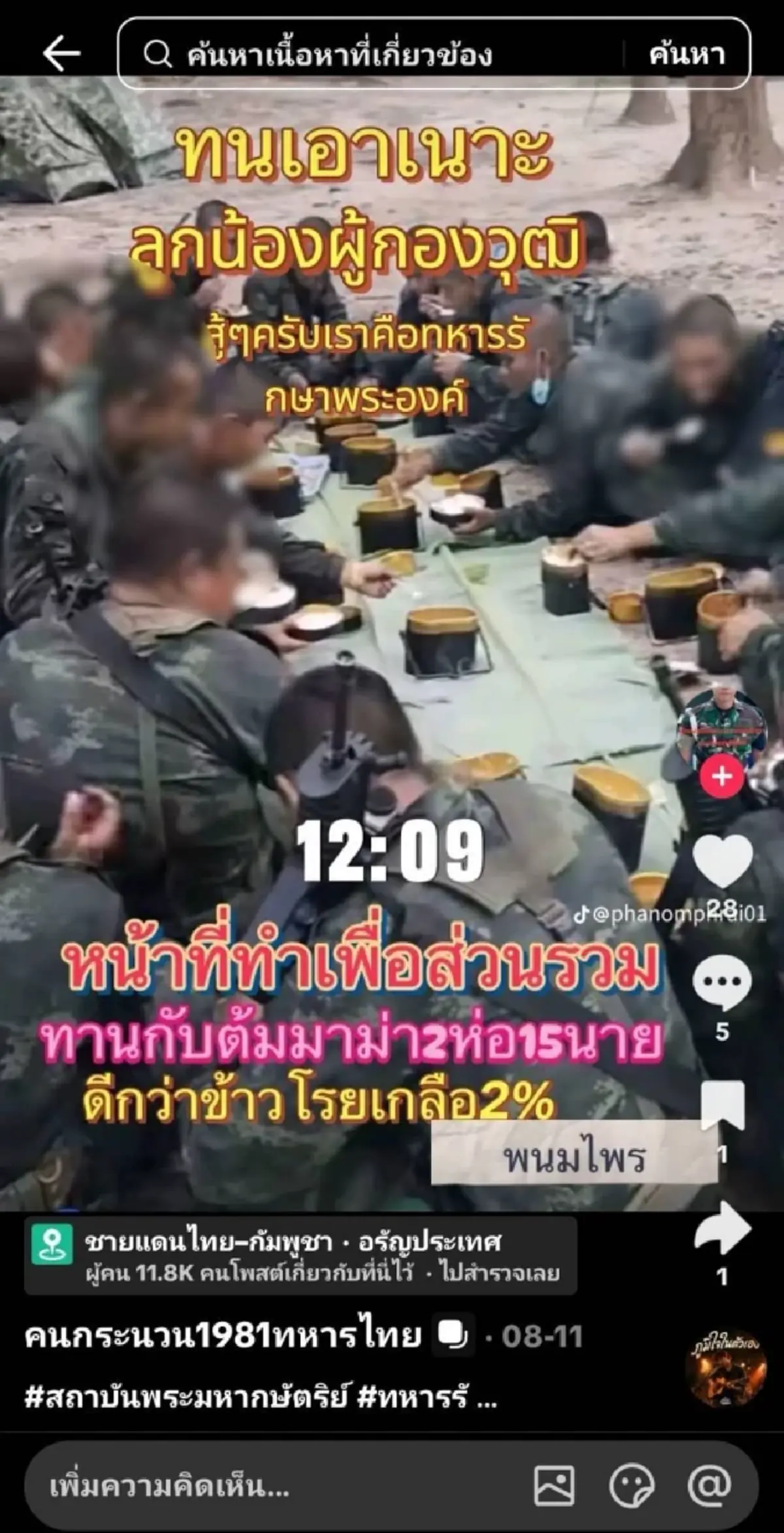 เกมแล้ว "ผู้กองวุฒิ" อ้างเป็นทหารขับ F-16 รบเขมร ที่แท้มีหมายจับ