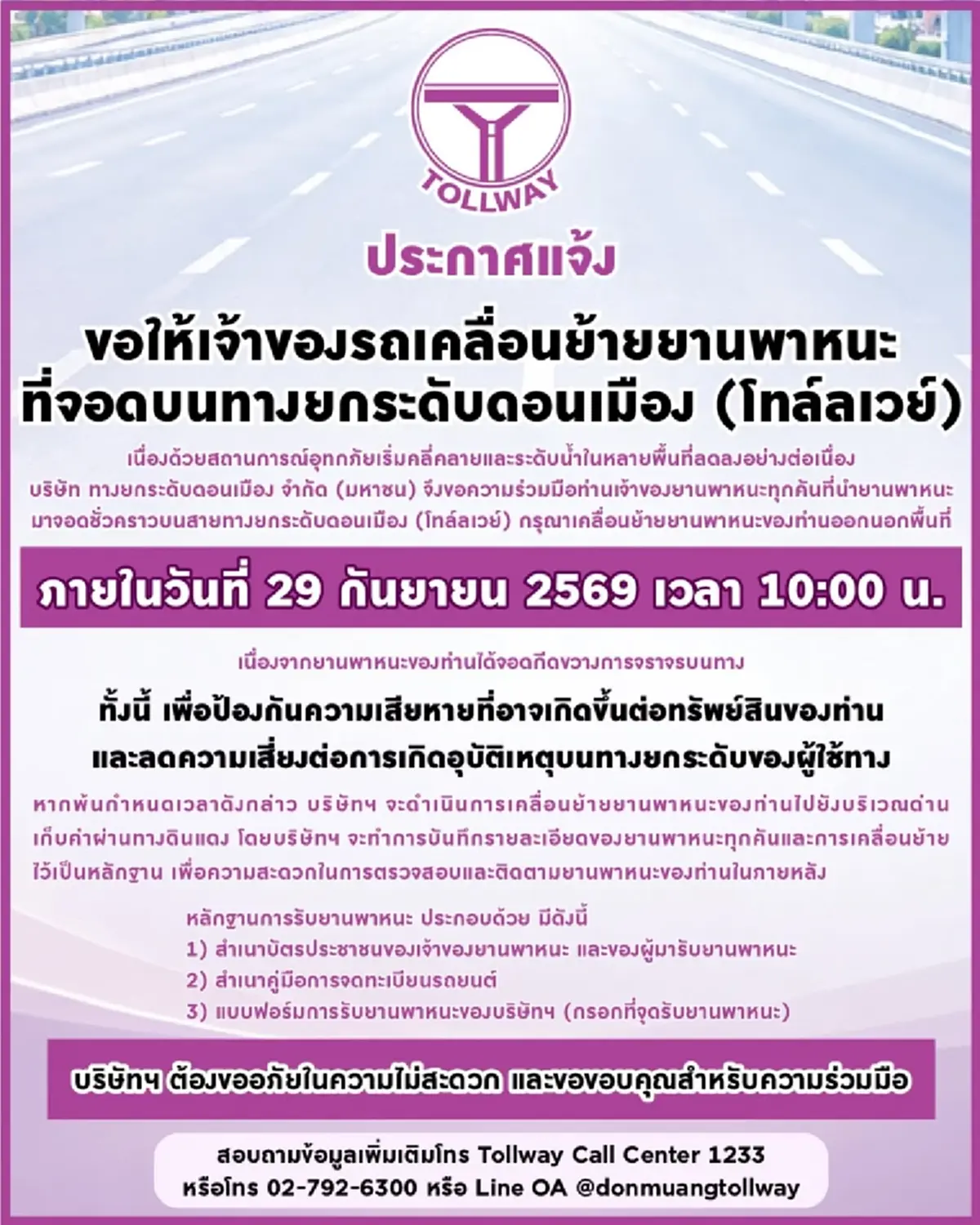 ใครจอดรถ บน"ดอนเมืองโทลล์เวย์" รีบย้ายด่วน ภายใน 29 ก.ย.นี้