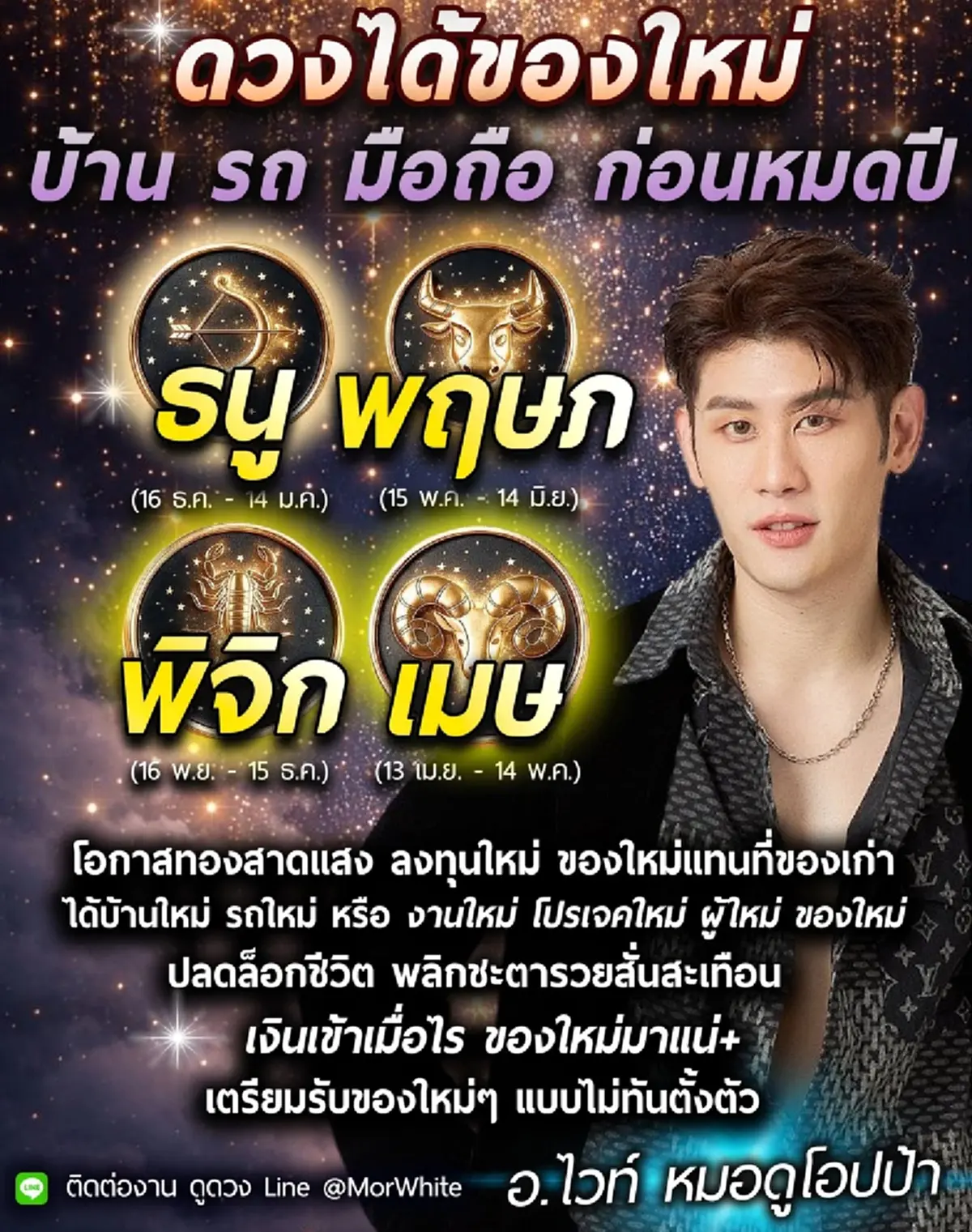 4 ราศีนี้ หมอไวท์ เคาะดวงได้ของใหม่ บ้าน รถ ก่อนหมดปี