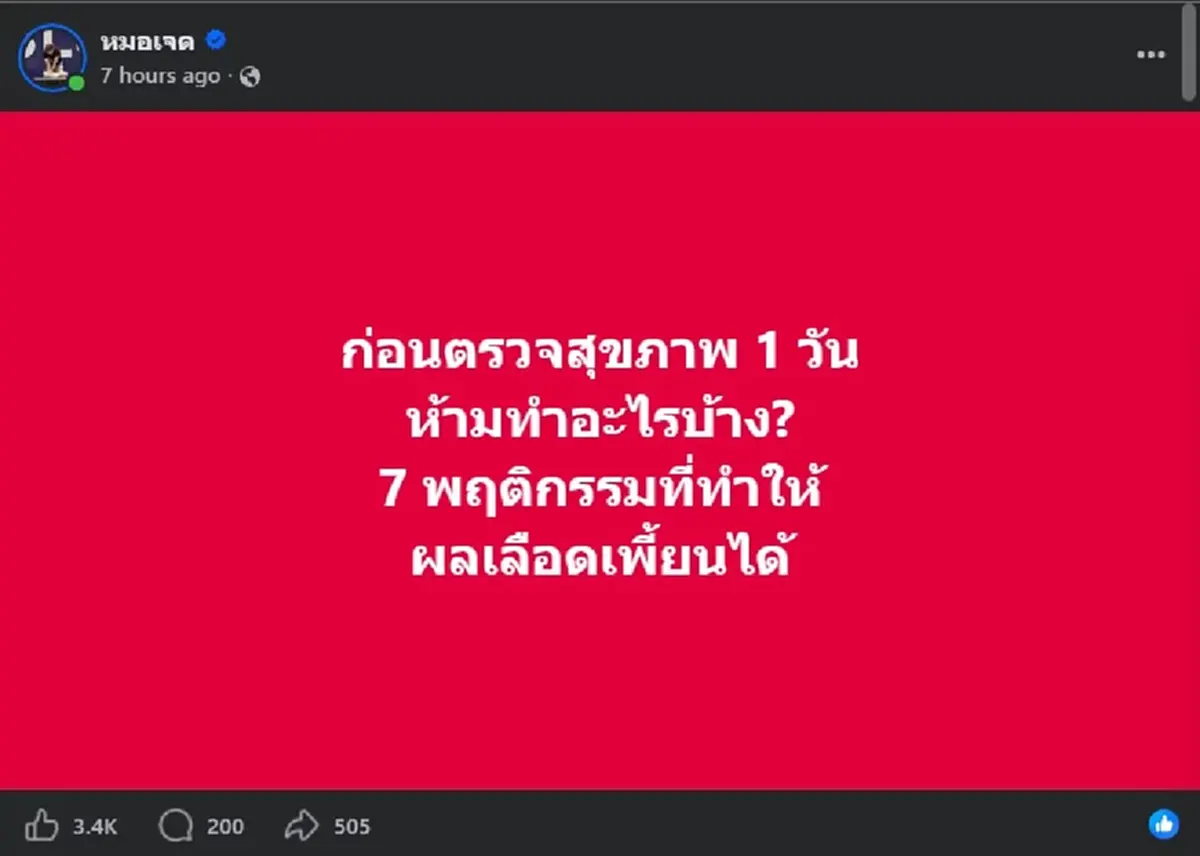 ถึงว่า "ผลเลือดเพี้ยนหมด" เพราะทำ 7สิ่งนี้ ก่อนไปตรวจสุขภาพ 
