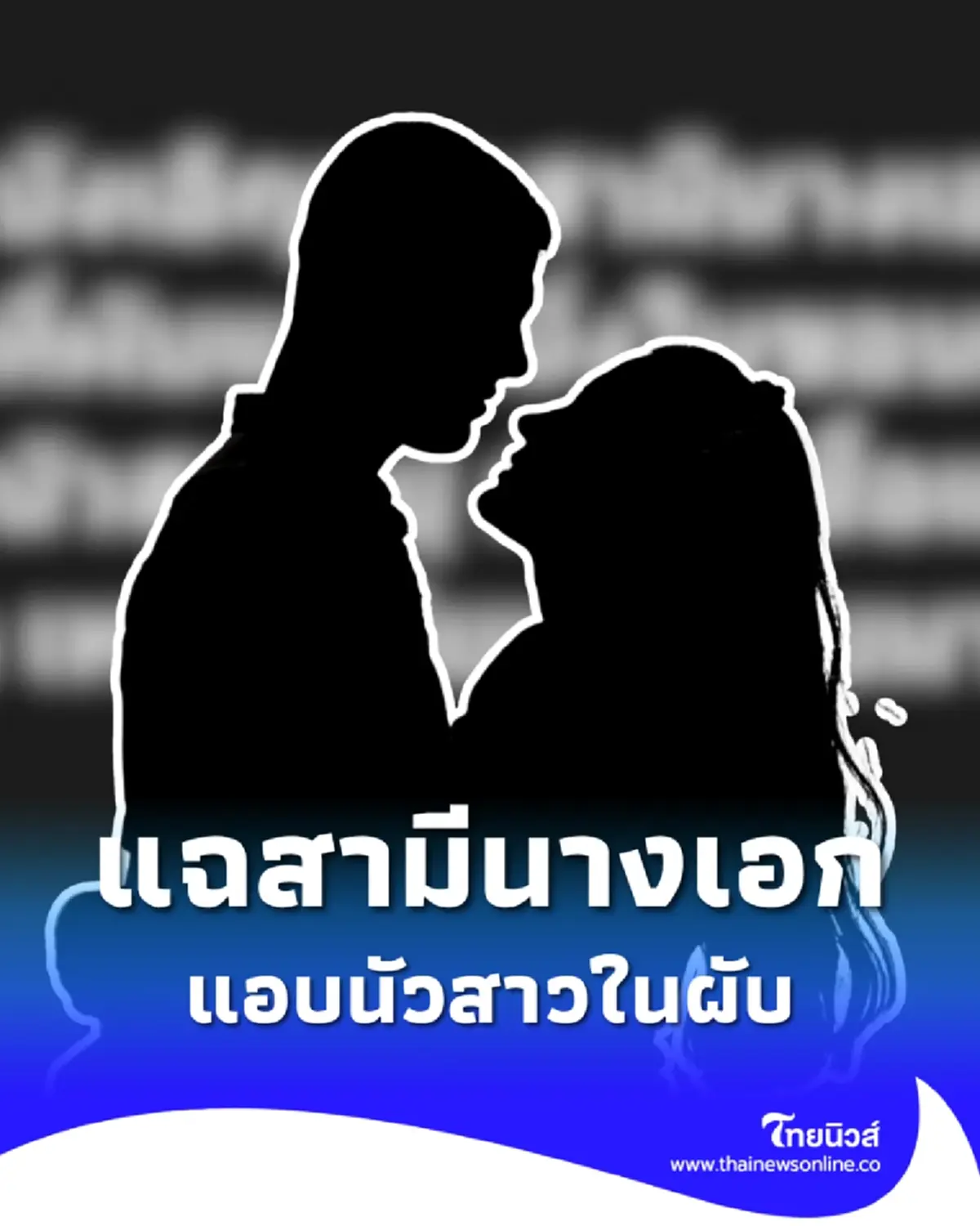 เพจดังเมาท์ สามีนางเอกดัง แอบนัวสาวในผับ ย้ำชัดไม่ใช่ 2 ครอบครัวนี้
