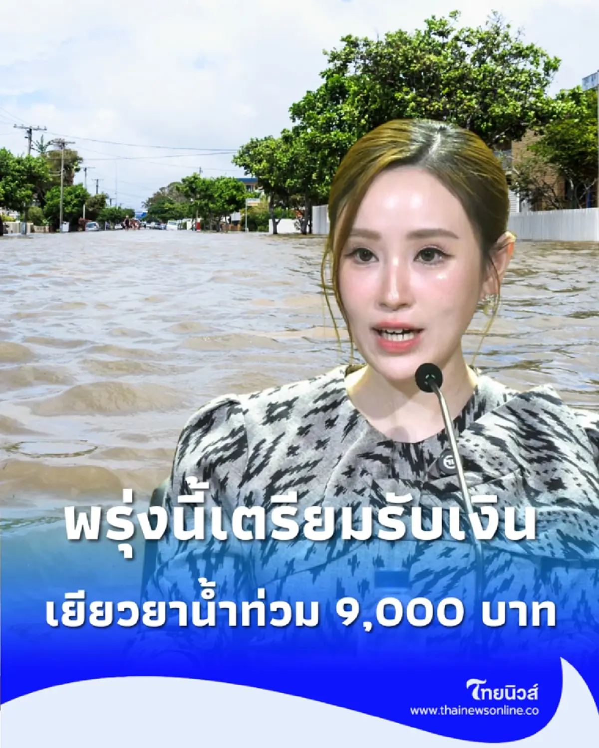 เตรียมจ่ายรอบแรก เงินเยียวยาน้ำท่วม  ช่วยผู้ประสบภัยน่าน