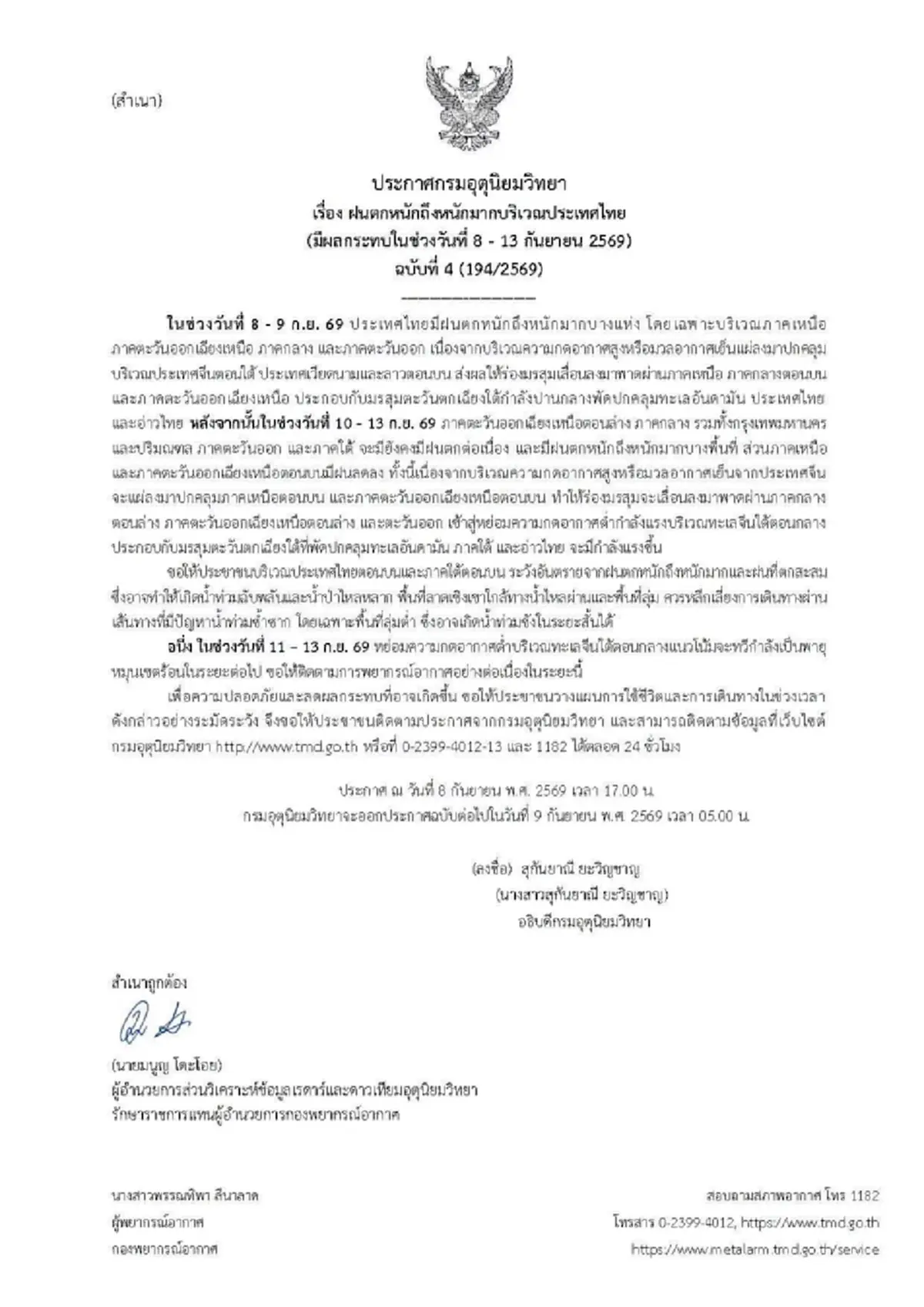 เตือน ฉ.4 ฝนตกหนักถึงหนักมาก ช่วง 8 ถึง 13 ก.ย. 69 เปิดจังหวัดพื้นที่สีแดง