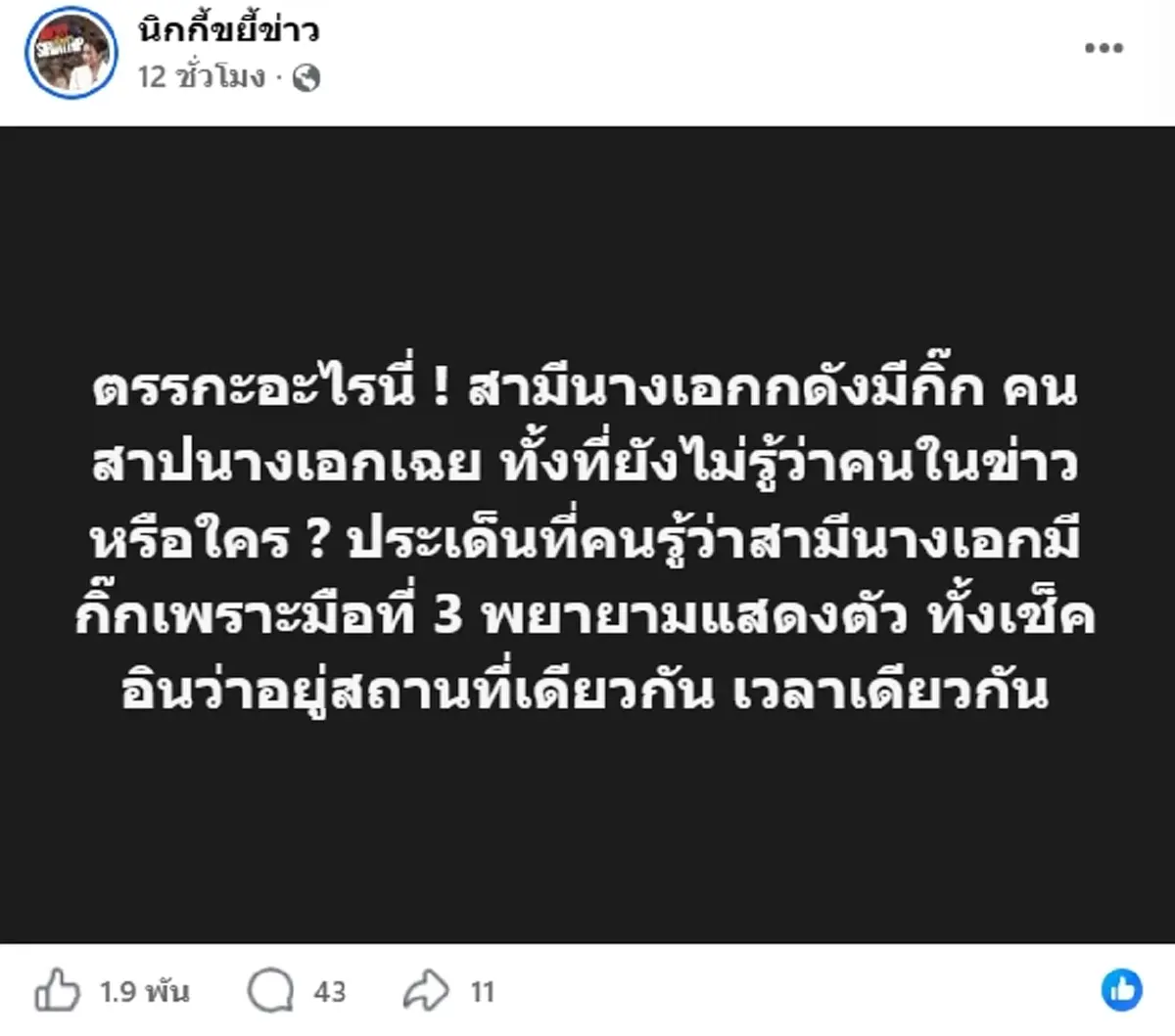 เพจดังเมาท์ สามีนางเอกดัง แอบนัวสาวในผับ ย้ำชัดไม่ใช่ 2 ครอบครัวนี้