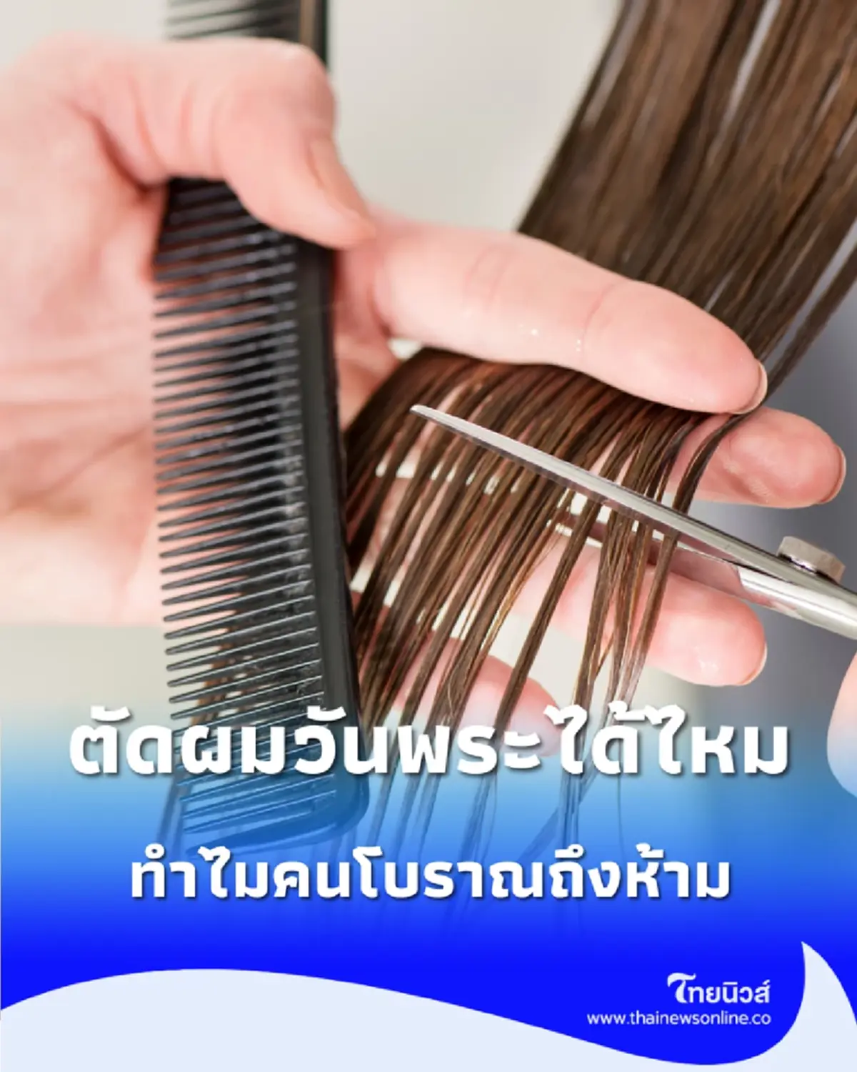 ตัดผมวันพระได้ไหม เผยเหตุผลโบราณที่หลายคนเข้าใจผิด และยุคนี้ยังต้องถืออยู่ไหม