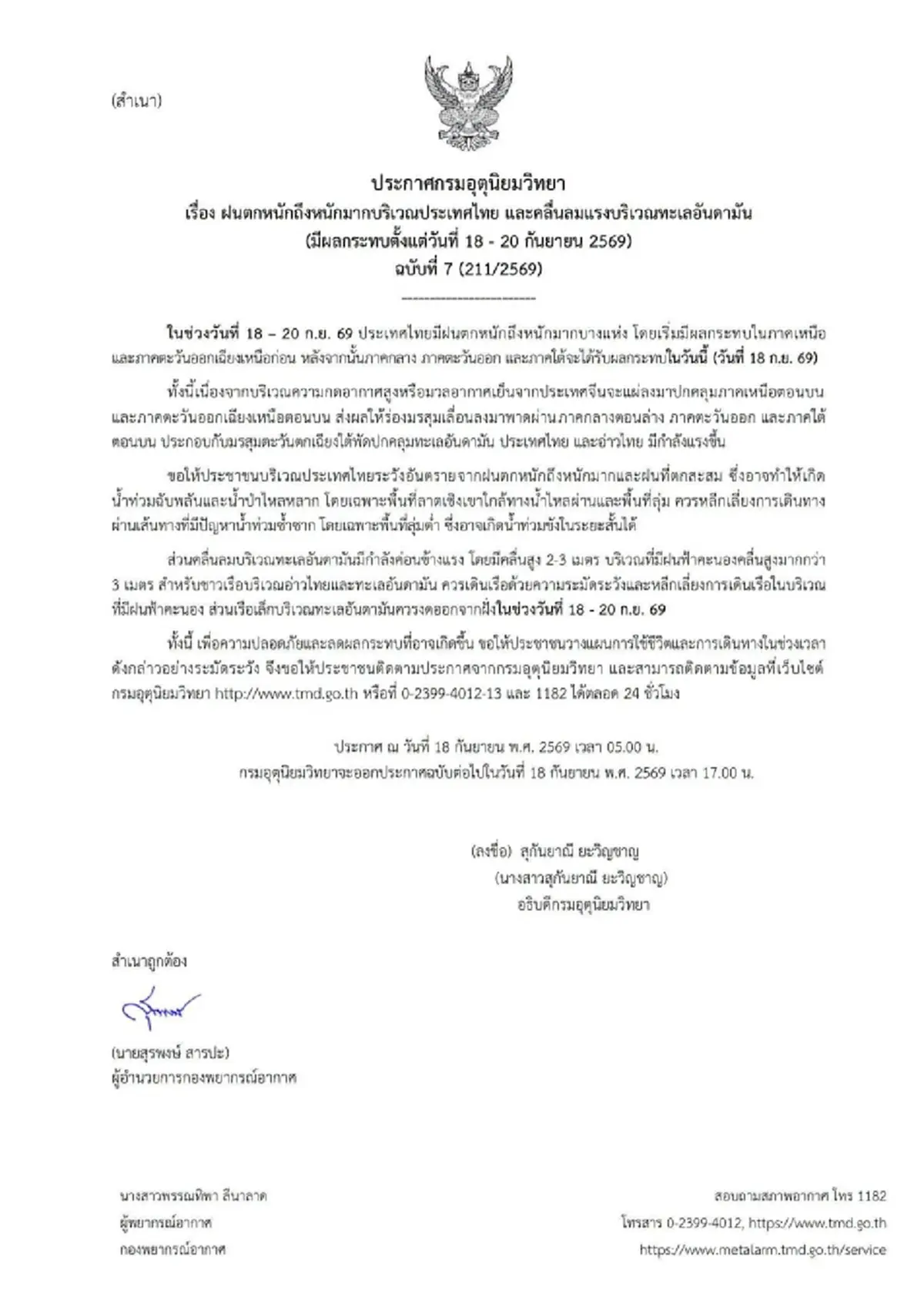 ประกาศ ฉ.7 ฝนตกหนักถึงหนักมาก เปิดรายชื่อจังหวัด เจอฝนถล่มวันนี้ 