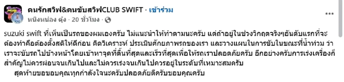 เจ้าของ Swift แสดงตัวแล้ว หลังขับลุยน้ำท่วมกลายเป็นไวรัล