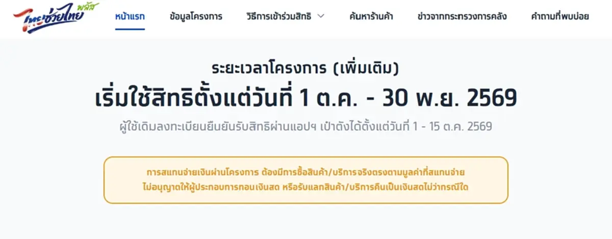ไทยช่วยไทยพลัส (เพิ่มเติม) เปิดขั้นตอนยืนยันรับสิทธิ ผ่านแอปฯ เป๋าตัง