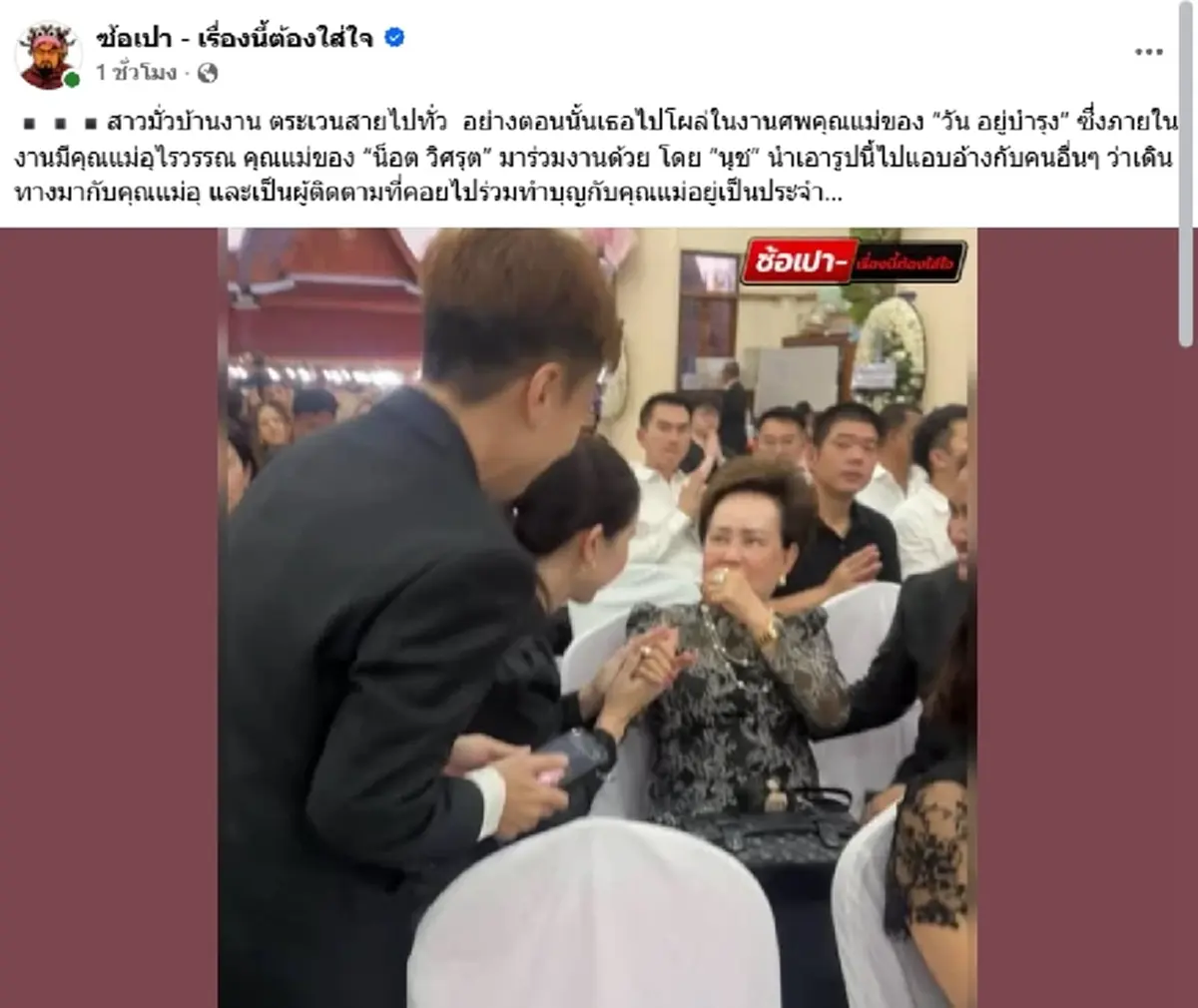 แฉอีกช็อต "นุช ตีเนียน" โผล่งานศพคนดัง อ้างมากับคุณแม่ น็อต วิศรุต