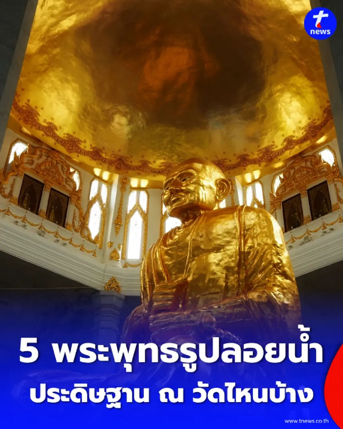 5 พระพุทธรูปลอยน้ำศักดิ์สิทธิ์ มีวัดไหนบ้าง เช็กพิกัดไปกราบไหว้ขอพร