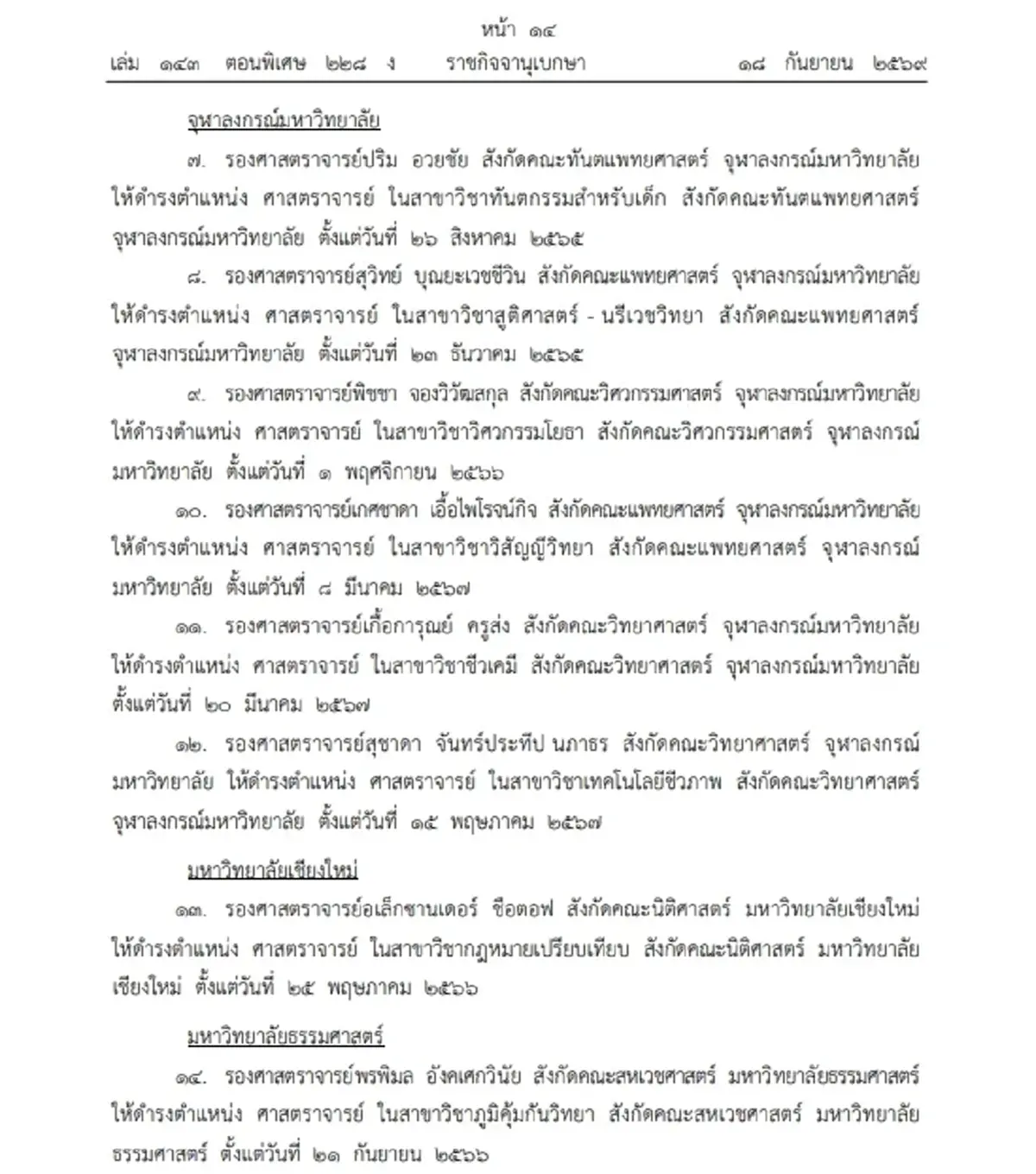 โปรดเกล้าฯ แต่งตั้ง ศาสตราจารย์ 16 ราย จาก 8 มหาวิทยาลัยดัง 