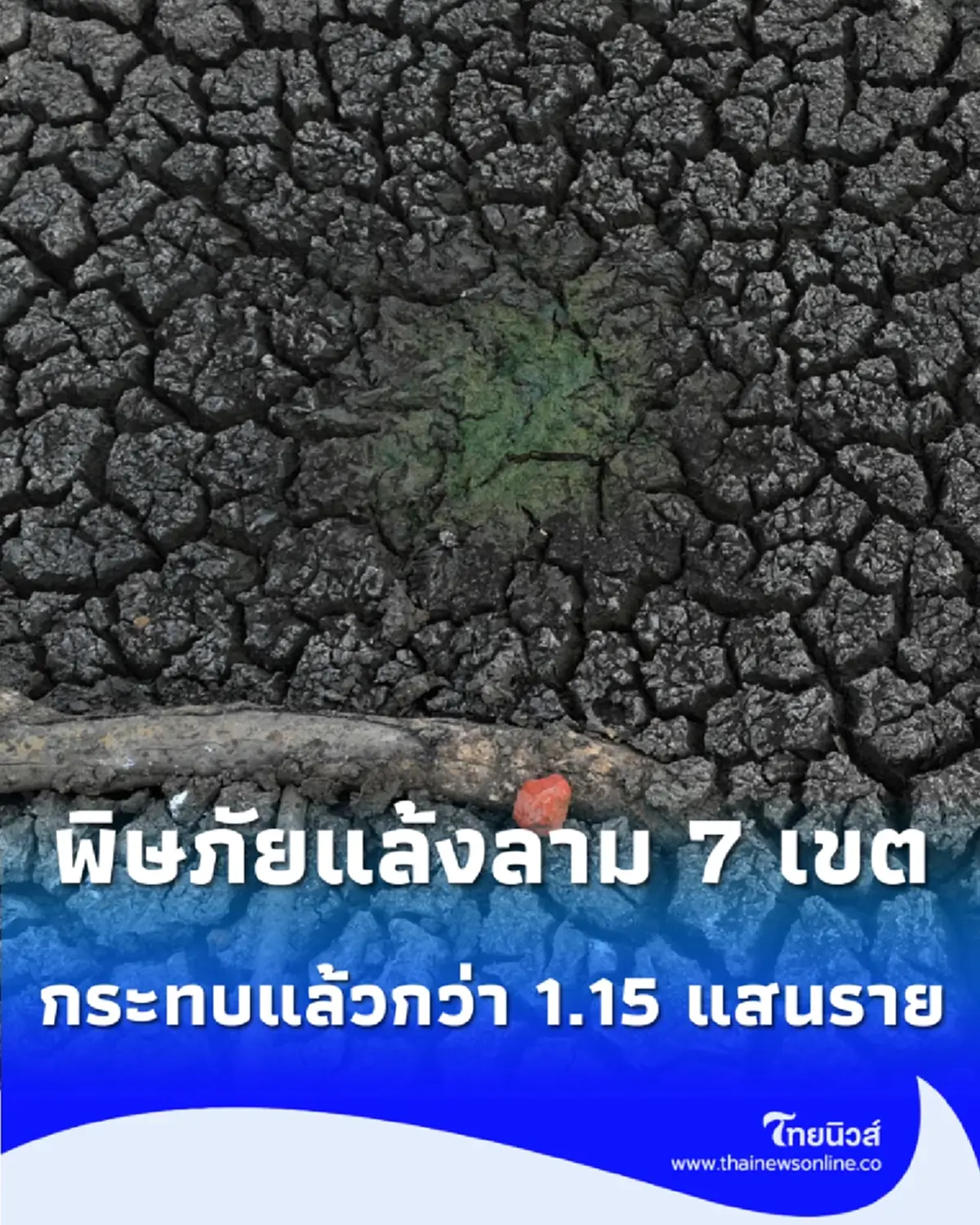 ศรีลังกาอ่วมหนัก ภัยแล้งเล่นงานขยายวงกว้าง ก้นทะเลสาบแตกระแหง