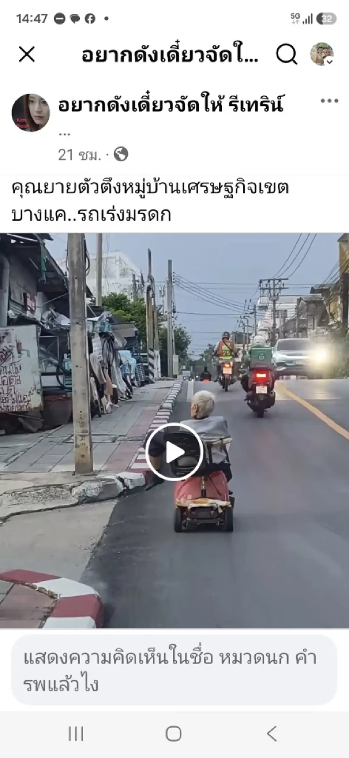 แจ้ง 3 ข้อหา ยายตัวตึงวัย 80 ขี่รถสามล้อไฟฟ้า ออกมาวิ่งกลางถนน