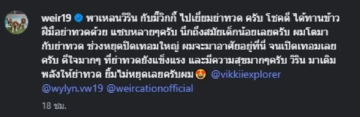 เวียร์ ศุกลวัฒน์ พาลูกเมียกลับต่างจังหวัด  เยี่ยมย่าทวด