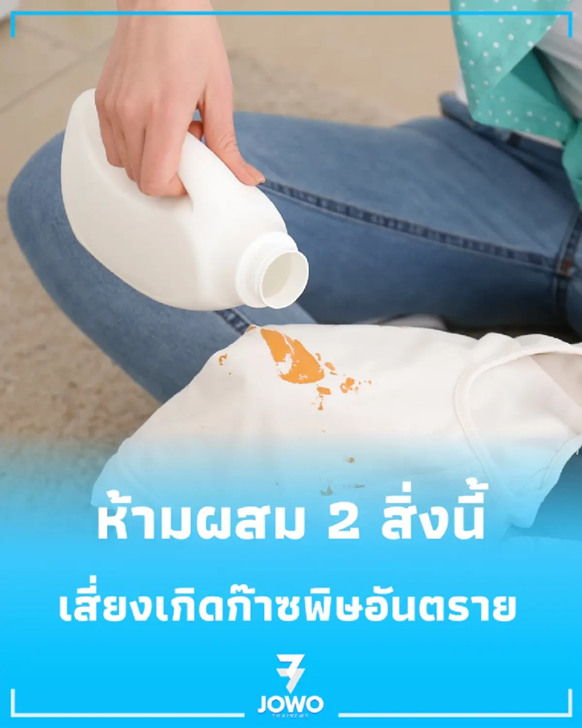 อย. เตือน ผสมน้ำยาซักผ้าขาวกับน้ำยาล้างห้องน้ำ เสี่ยงเกิดก๊าซพิษอันตรายถึงชีวิต