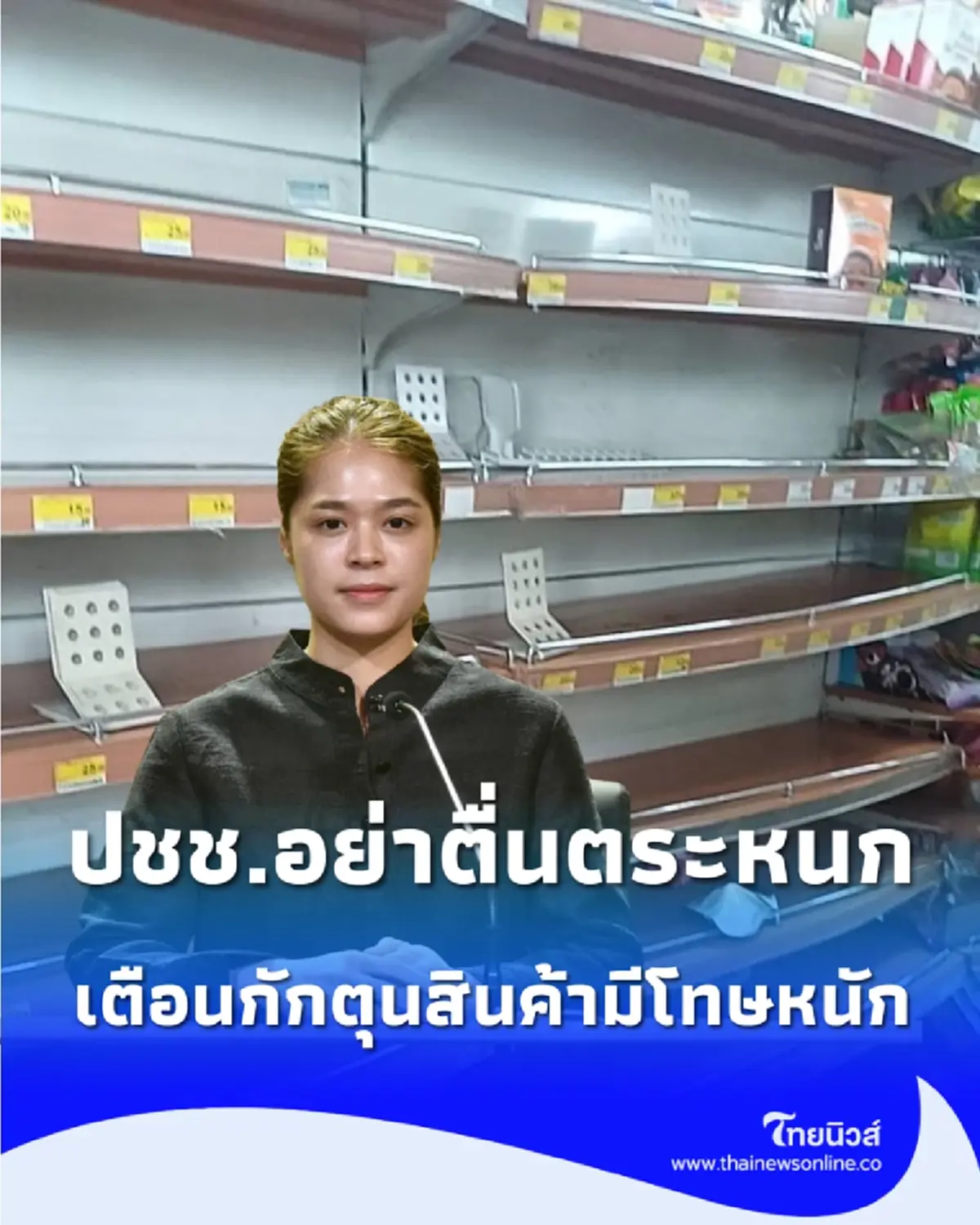 รัฐบาลขอ ปชช.อย่าตื่นตระหนก ย้ำสินค้าอุปโภคบริโภคมีเพียงพอ เตือนกักตุนสินค้า ฉวยโอกาสขึ้นราคา โทษจำคุกไม่เกิน 7 ปี