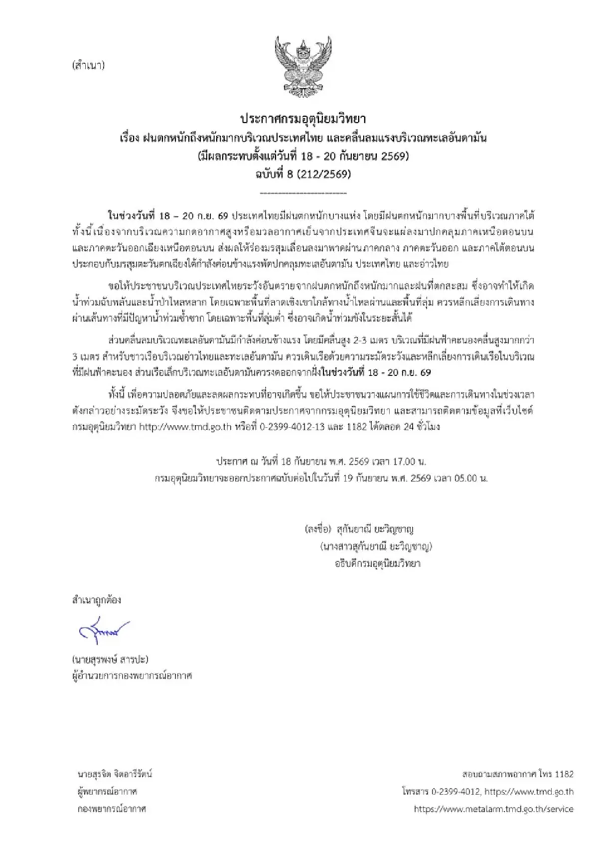 เตือน ฉ.8 ฝนถล่มหนัก ช่วง 18 ถึง 20 ก.ย. 69 เปิดจังหวัดพื้นที่สีแดง