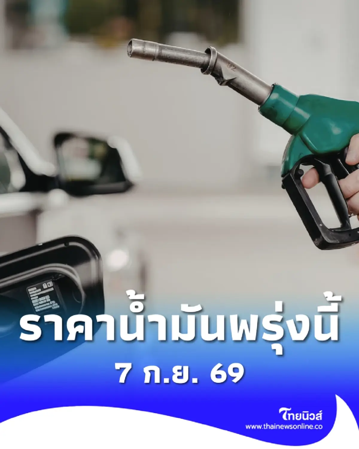 อัปเดตราคาน้ำมันพรุ่งนี้ 7 ก.ย. 69 แก๊สโซฮอล์ เบนซิน ดีเซล ล่าสุด