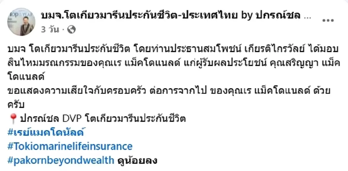 เปิดจำนวนเงิน เร แม๊คโดแนลด์ ทำประกันไว้ให้ภรรยาและลูก