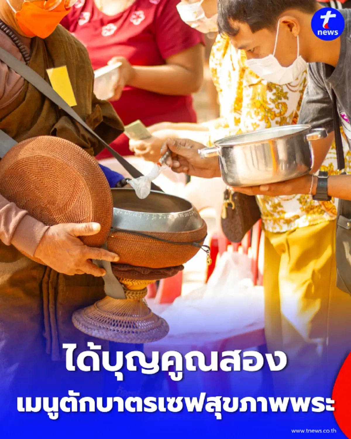 ได้บุญคูณสอง เปิด 15 เมนูตักบาตรยุคใหม่ "ลดหวาน มัน เค็ม"