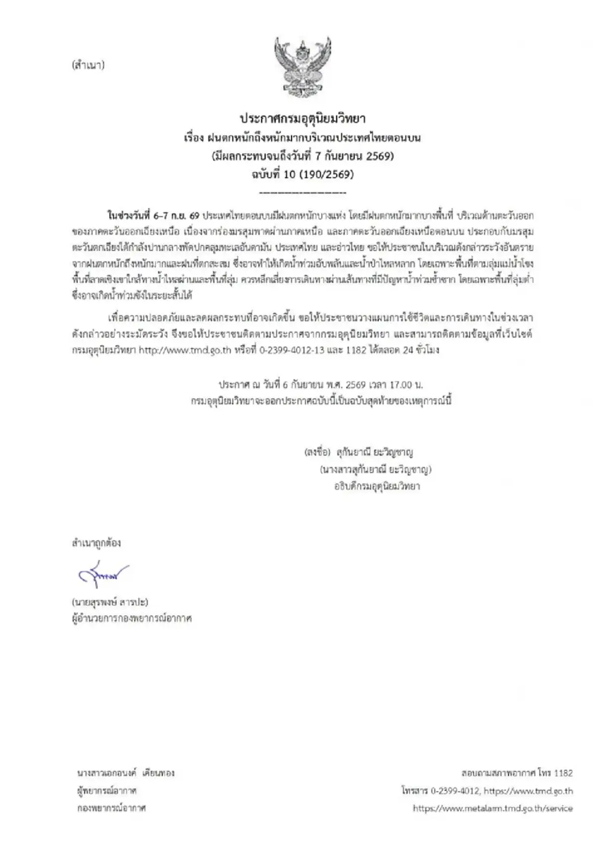 เตือน ฉ.10 ฝนตกหนักถึงหนักมาก ช่วง 6-7 ก.ย. 69 เปิดจังหวัดพื้นที่สีแดง