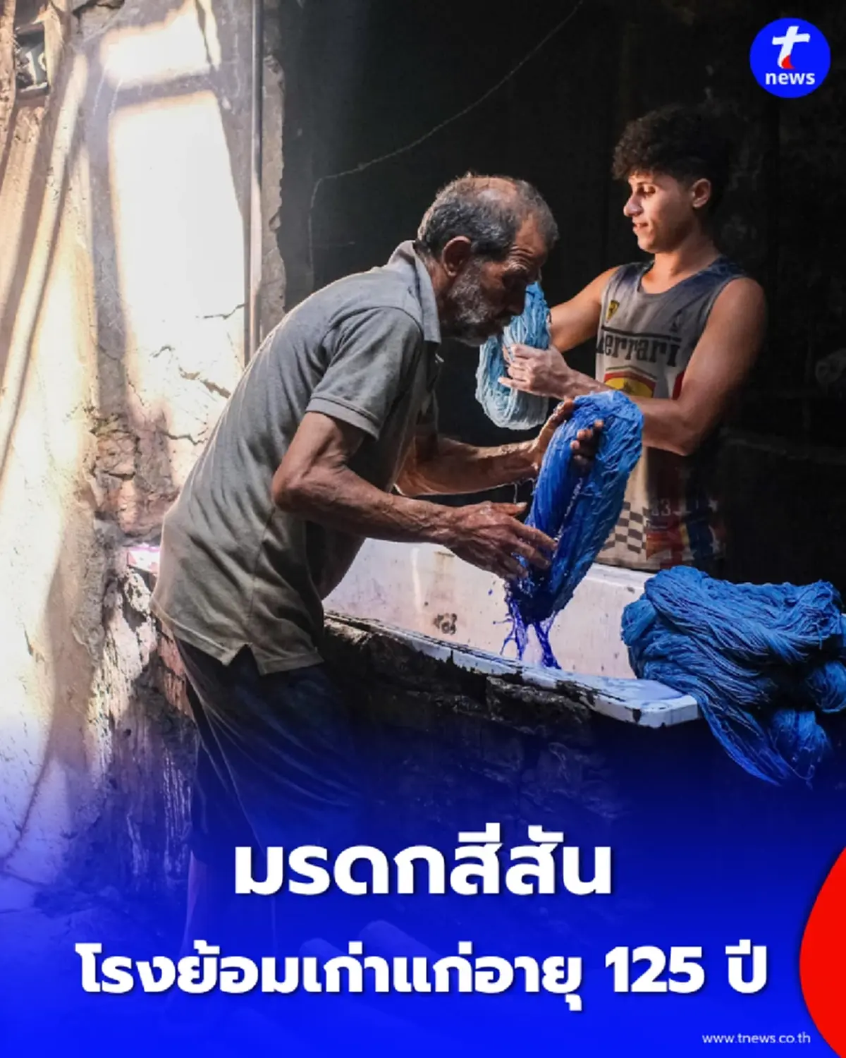 "อังเคิล ซาลามาส์" โรงย้อมเก่าแก่อายุ 125 ปี มรดกสีสันแห่งอียิปต์ที่ต้องไปเห็นสักครั้ง