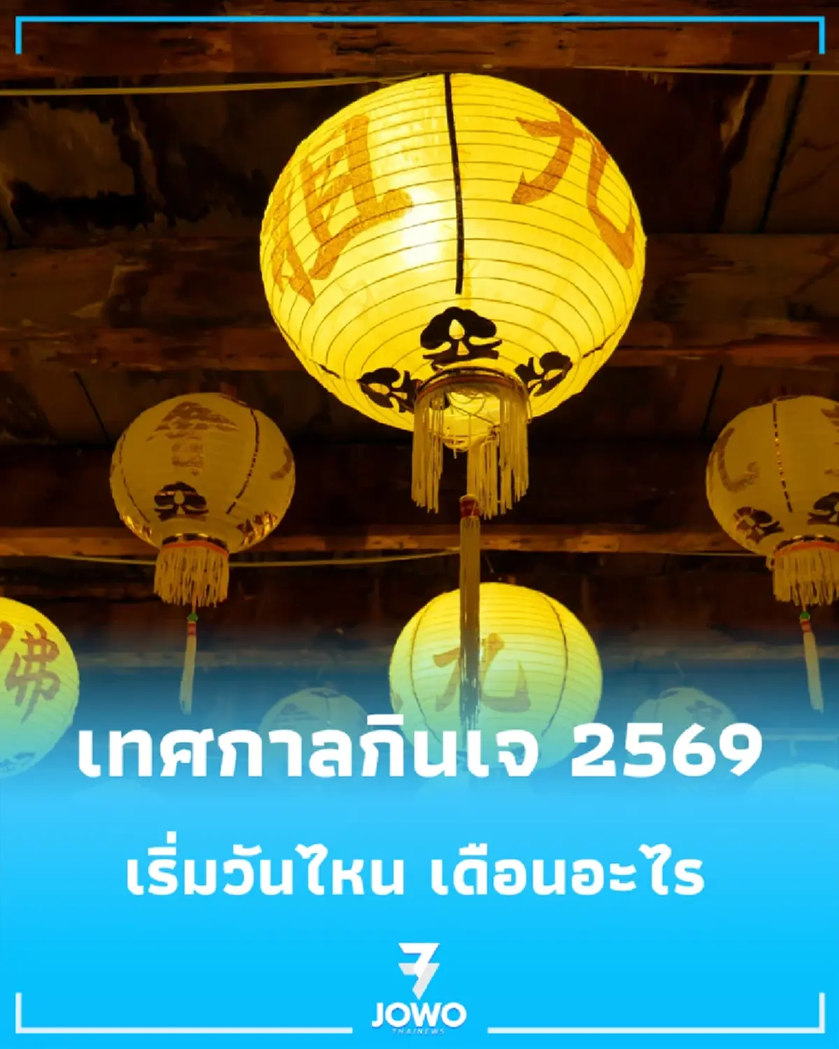 เช็กปฏิทิน เทศกาลกินเจ 2569 ปีนี้ตรงกับวันที่เท่าไหร่ พร้อมข้อห้ามสำคัญ