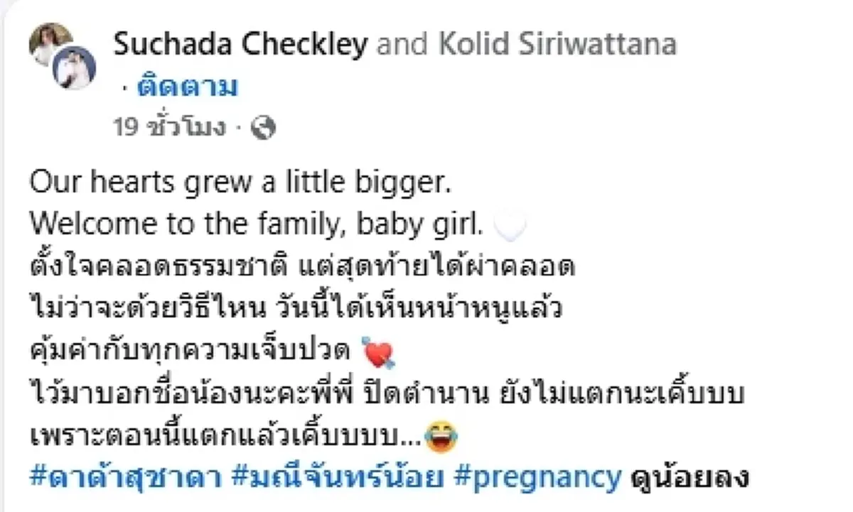 จำเธอได้ไหม นักแสดงรับบท มณีจันทร์วัยเด็ก คลอดลูกสาวคนแรกแล้ว