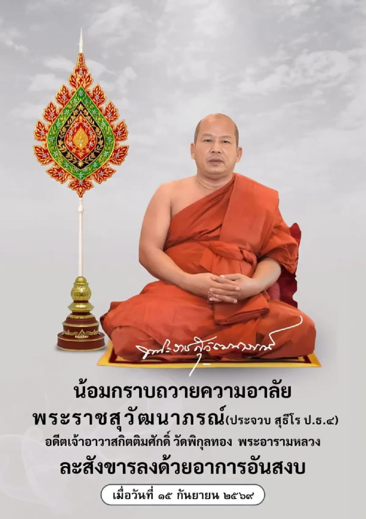 อาลัยเศร้า พระราชสุวัฒนาภรณ์ อดีตเจ้าอาวาสวัดพิกุลทอง ละสังขาร