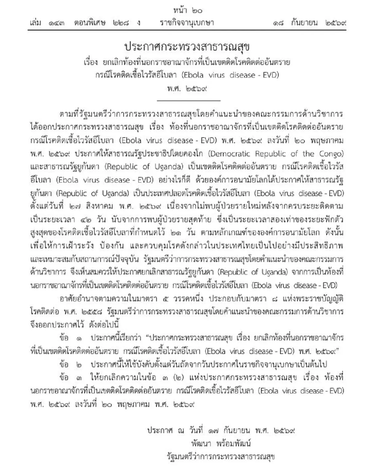 ราชกิจจาฯ เคาะยกเลิก 1 ประเทศพ้นเขตโรคติดต่อไวรัสอีโบลา