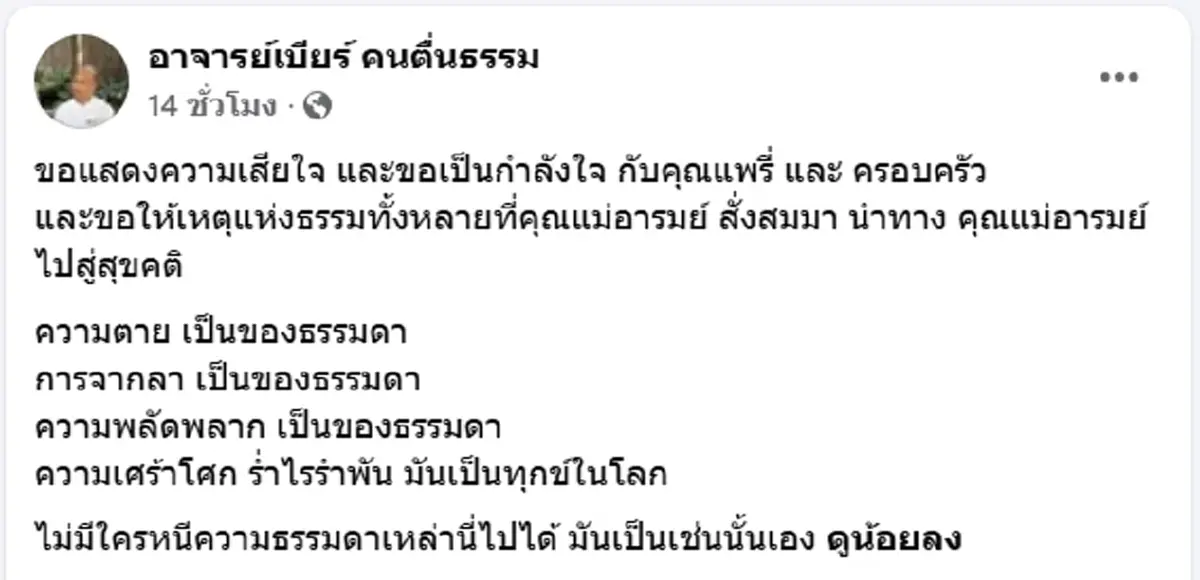 อ.เบียร์ ส่งกำลังใจ แพรรี่ ไพรวัลย์ หลังสูญเสียคุณแม่อารมย์