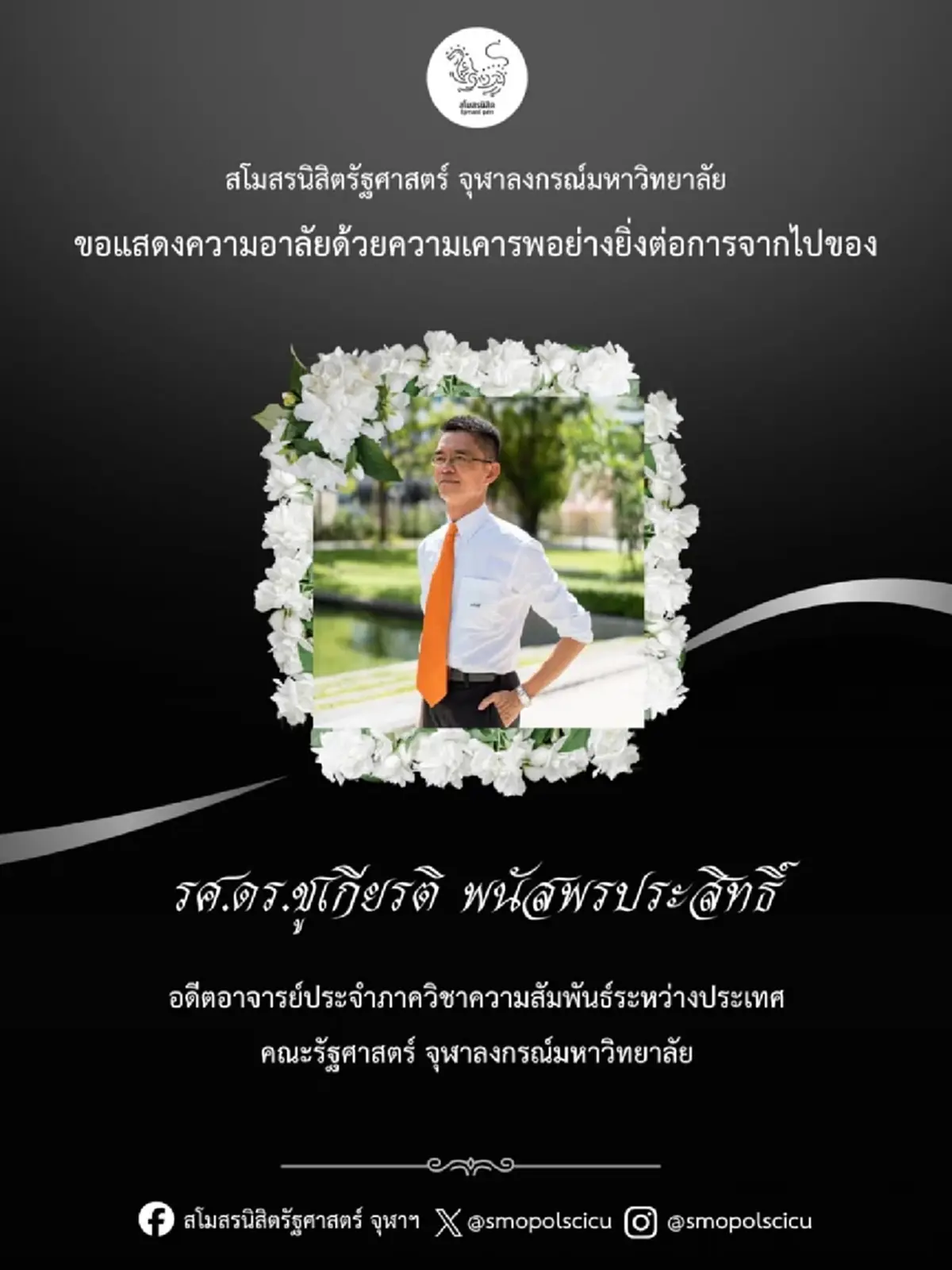 อาลัย รศ.ดร.ชูเกียรติ อดีต อ.รัฐศาสตร์ จุฬาฯ จากไปอย่างกะทันหัน