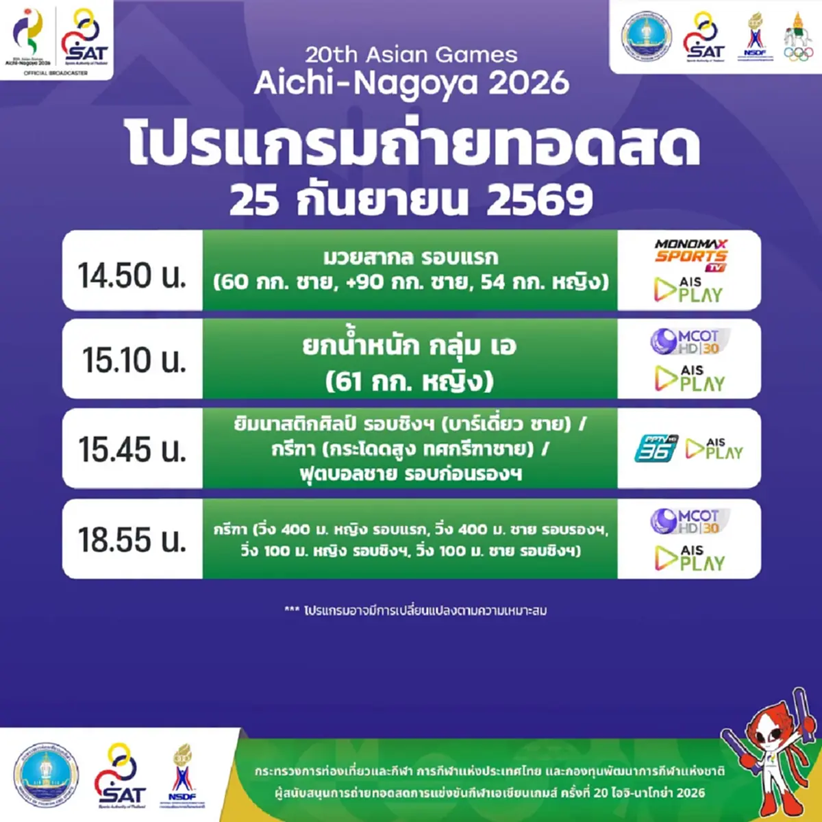โปรแกรมเอเชียนเกมส์ 2026 วันนี้ 25 ก.ย. 69 ทีมชาติไทยแข่งอะไรบ้าง