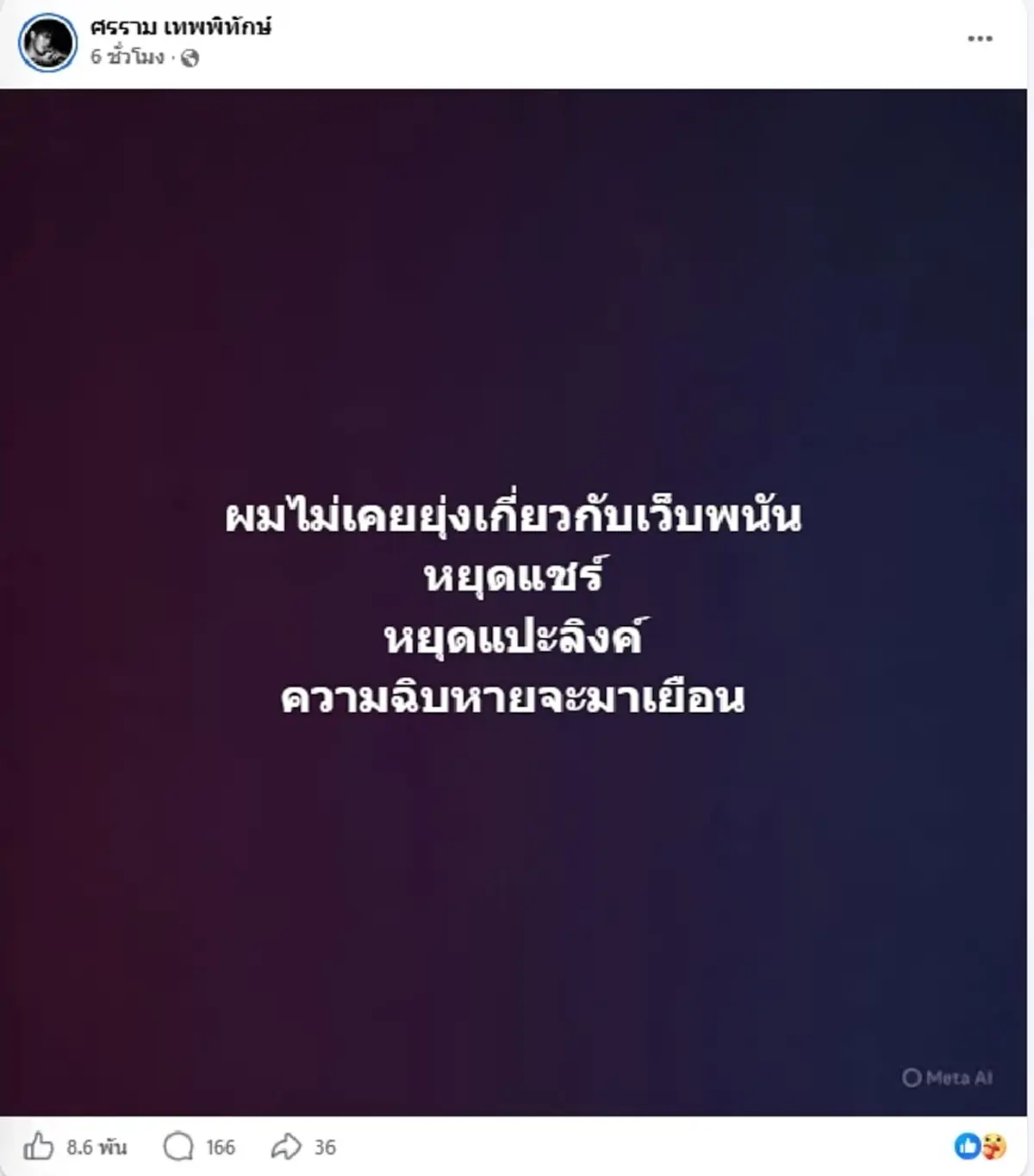"หนุ่ม ศรราม" เดือดประกาศชัดไม่เคยยุ่งเกี่ยว กร้าวเตือนทันที