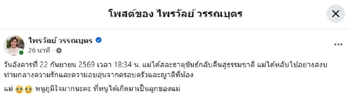 ใจหาย อายุแท้จริง คุณแม่ของ แพรี่ ไพรวัลย์ หลังเสียชีวิตอย่างสงบ
