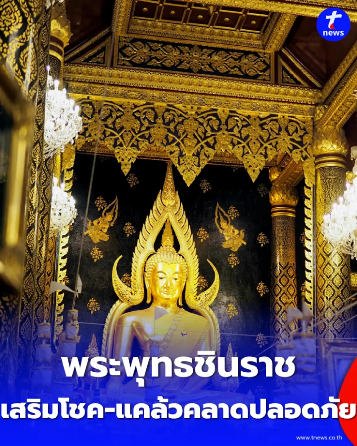 พระพุทธชินราช คาถาเสริมโชคลาภ คุ้มครองภัย แคล้วคลาดปลอดภัย