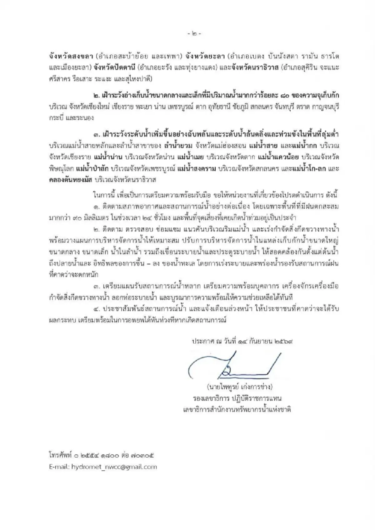 สทนช. เตือน 28 จังหวัด ระวังน้ำท่วมฉับพลัน น้ำป่าไหลหลาก 15 ถึง 19 ก.ย.