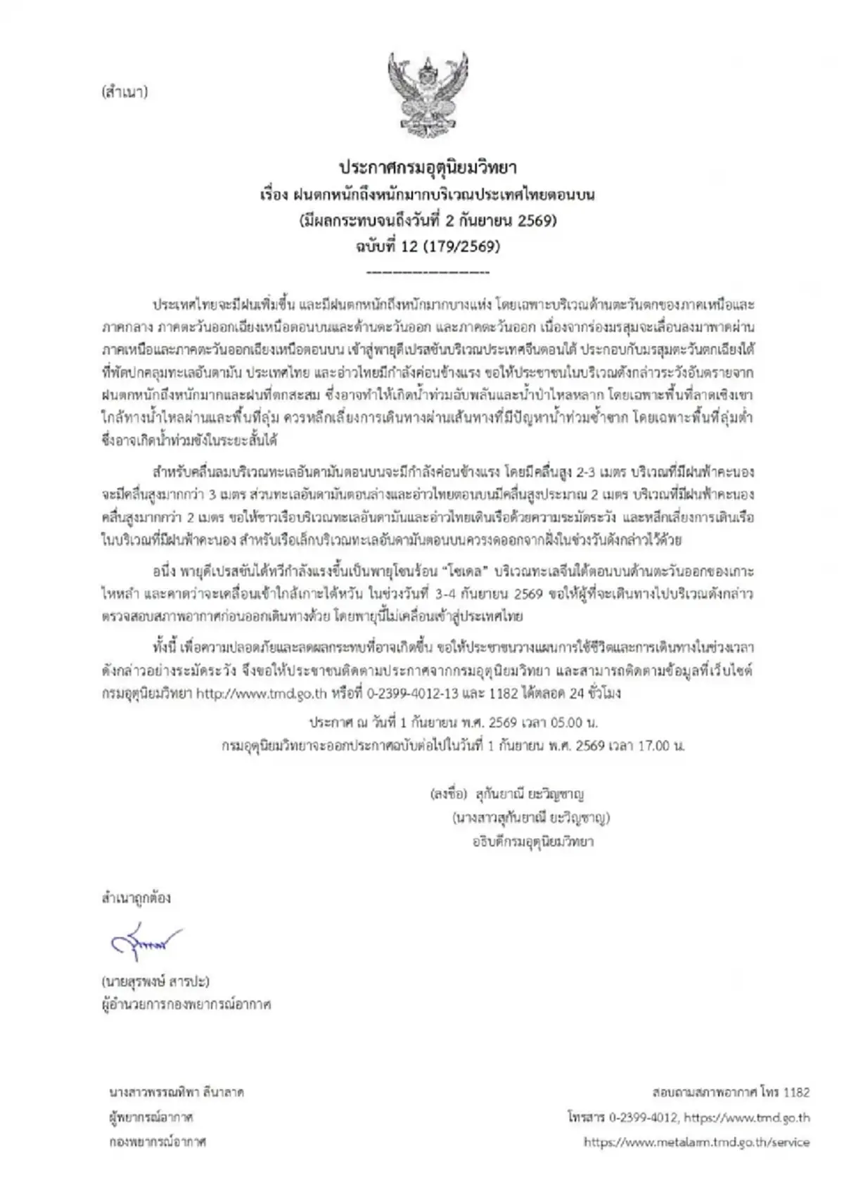 ประกาศด่วน ฉ.12 ฝนตกหนักถึงหนักมาก 34 จังหวัด วันนี้โดนเต็ม ๆ 