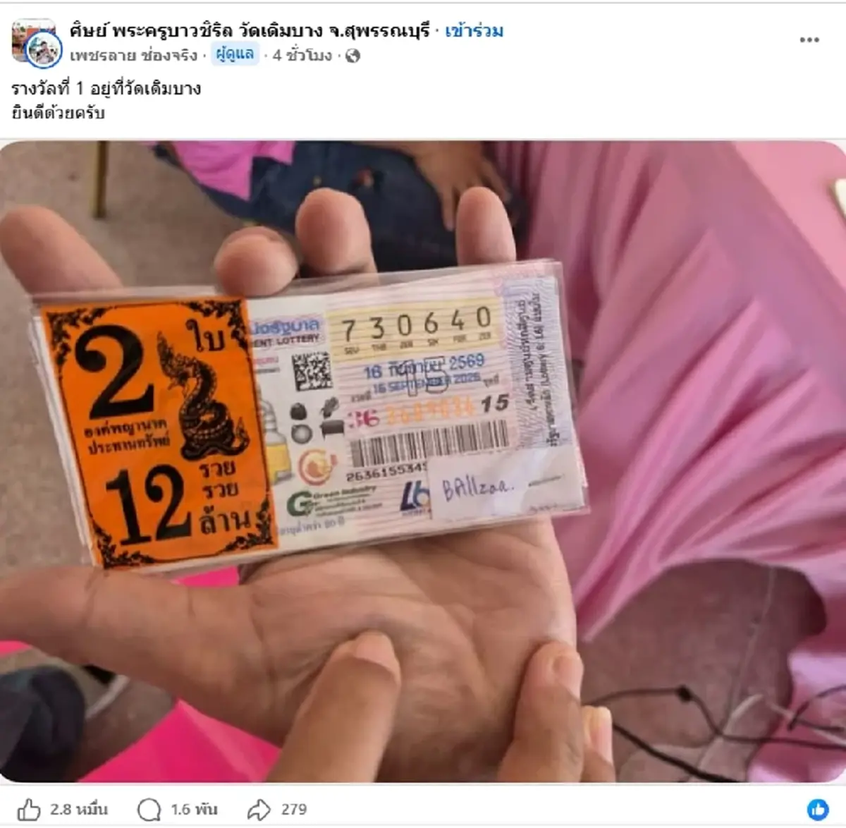 เฉลยพิกัด"เศรษฐีใหม่" ถูกรางวัลที่ 1 งวดนี้ 12 ล้าน แห่ยินดีสนั่น
