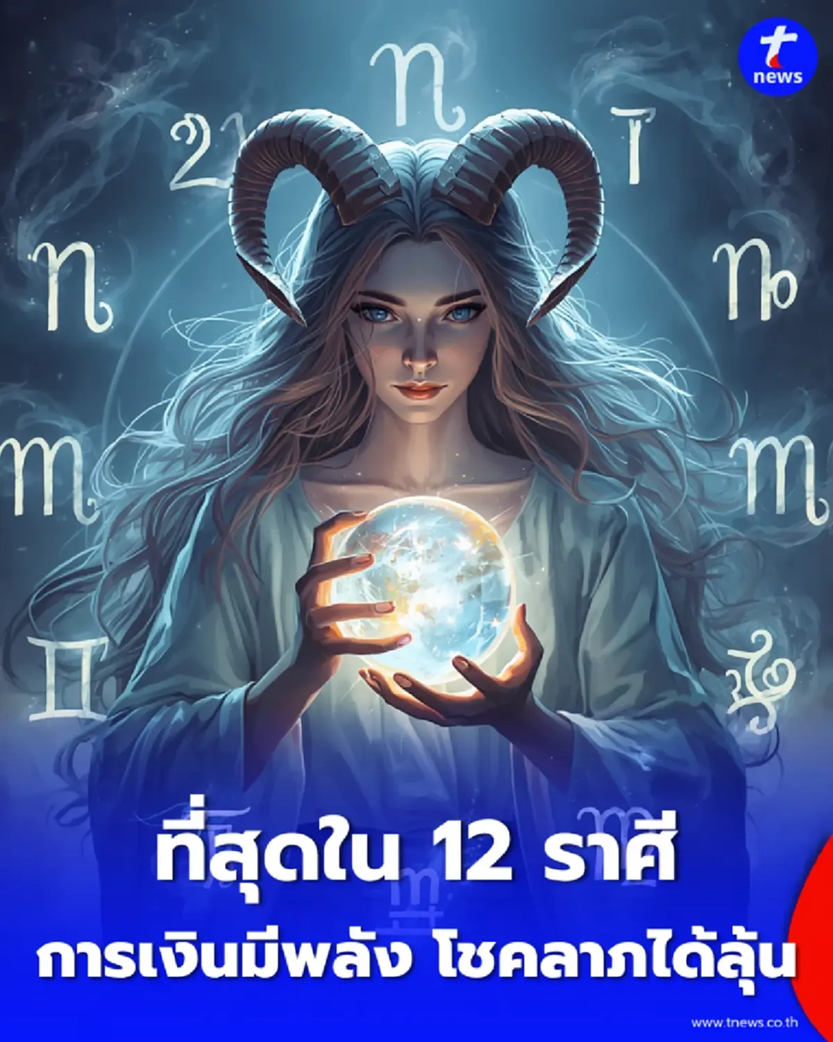 ที่สุดใน 12 ราศี หมอดูดังชี้ชัด 1 ราศีดวงการงานพุ่งแรงสุดในรอบปี