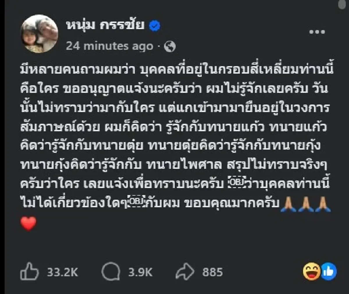 "หนุ่ม กรรชัย" แจงล่าสุด หลัง บุคคลปริศนา มั่วบ้านงาน เข้าร่วมเฟรม 