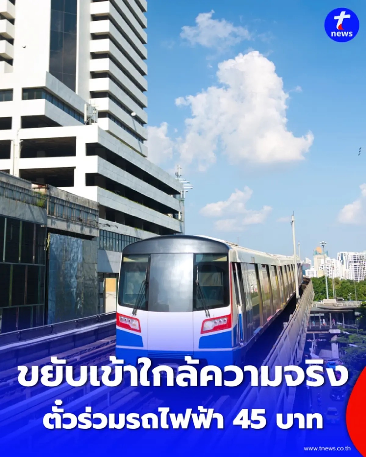 รถไฟฟ้า 45 บาท "ทุกสี ทุกสาย กทม. ลุยถกเตรียมเปิดใช้ ม.ค. 70 นี้แล้ว